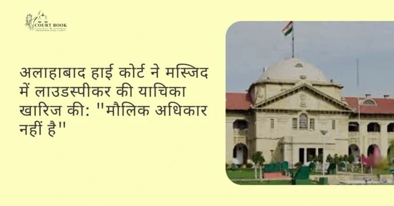 अलाहाबाद हाई कोर्ट ने मस्जिद में लाउडस्पीकर की याचिका खारिज की: "मौलिक अधिकार नहीं है"